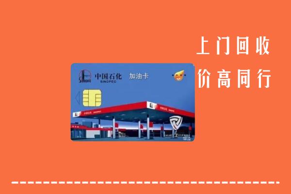 高价求购：安居回收加油卡